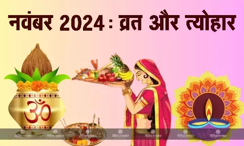 छठ पूजा से लेकर देवउठनी एकादशी तक, नवंबर में आएंगे ये व्रत और त्योहार, देखें पूरी लिस्ट