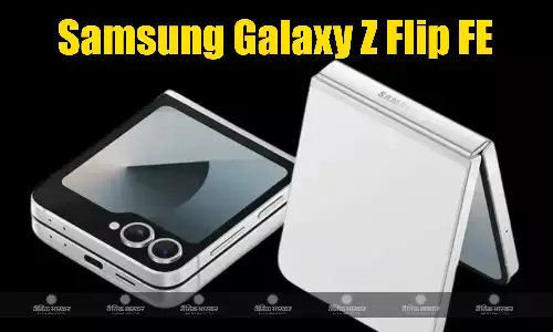 Samsung Galaxy Z Flip FE किफायती फोल्डेबल स्मार्टफोन के रूप में अगले साल हो सकता है लॉन्च