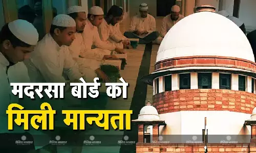 सुप्रीम कोर्ट ने यूपी मदरसा बोर्ड को दी मान्यता, हाई कोर्ट के फैसले को पलटा सुप्रीम कोर्ट ने यूपी मदरसा बोर्ड को दी मान्यता, हाई कोर्ट के फैसले को पलटा