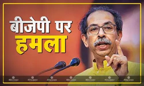 बीजेपी पर उद्धव ठाकरे का हमला, बटेंगे तो कटेंगे नारे पर भी किया पलटवार बीजेपी पर उद्धव ठाकरे का हमला, बटेंगे तो कटेंगे नारे पर भी किया पलटवार