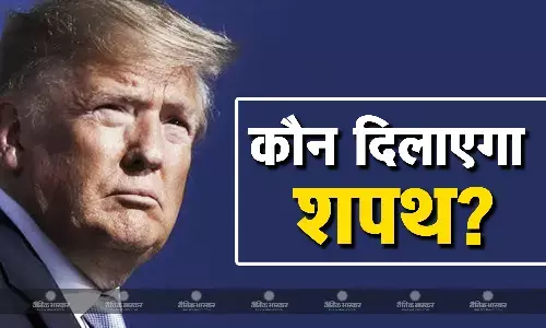जानें कौन दिलाता है अमेरिका के राष्ट्रपति को शपथ? जीत के बाद भी सेरेमनी के लिए ट्रंप को दो महीने क्यों करना होगा इंतजार जानें कौन दिलाता है अमेरिका के राष्ट्रपति को शपथ? जीत के बाद भी सेरेमनी के लिए ट्रंप को दो महीने क्यों करना होगा इंतजार