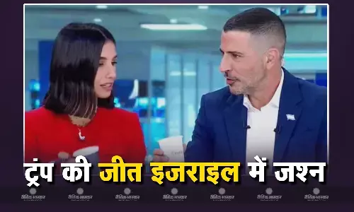 डोनाल्ड ट्रंप की जीत को लेकर इजराइली टीवी समाचार चैनलों में जश्न का माहौल