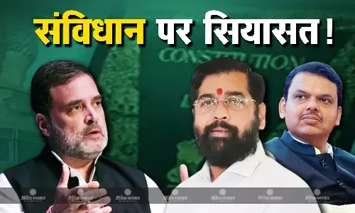 संविधान को लेकर महाराष्ट्र की सियासत में तूफान, जानें किसने क्या कहा, क्यों मचा बवाल? संविधान को लेकर महाराष्ट्र की सियासत में तूफान, जानें किसने क्या कहा, क्यों मचा बवाल?