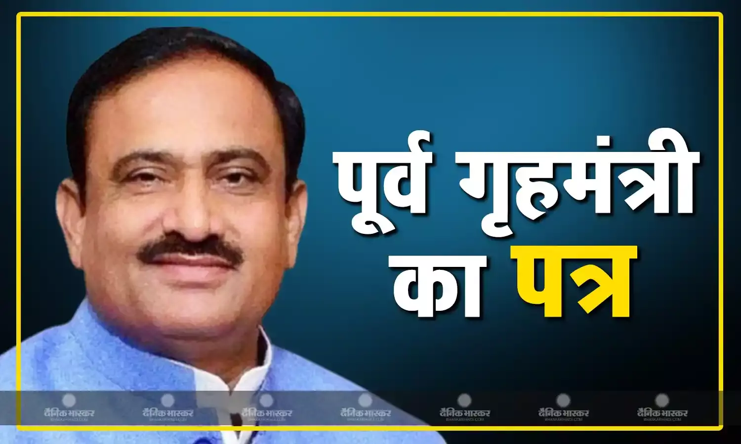 अपनी ही सरकार में पूर्व गृह मंत्री पुलिस अफसरों को पत्र लिखने पर मजबूर, इस मामले पर भूपेंद्र सिंह ने की शिकायत