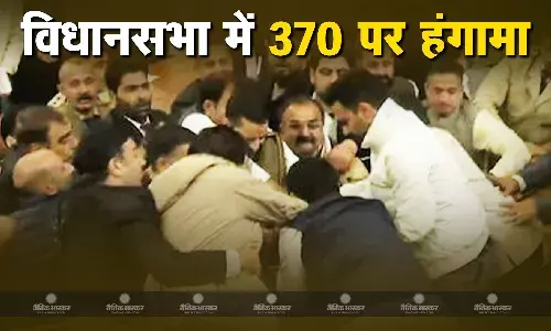 370 की वापसी के प्रस्ताव पर पक्ष -विपक्ष के विधायकों के बीच हाथापाई, सदन थोड़ी देर के लिए स्थगित 370 की वापसी के प्रस्ताव पर पक्ष -विपक्ष के विधायकों के बीच हाथापाई, सदन थोड़ी देर के लिए स्थगित