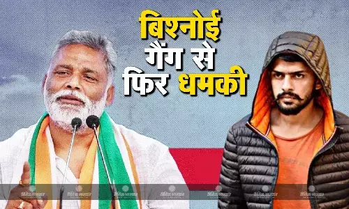 पूर्णिया से लोकसभा सांसद पप्पू यादव को एक बार फिर लॉरेंस बिश्नोई गैंग से मिली धमकी, पीए ने दर्ज कराई शिकायत
