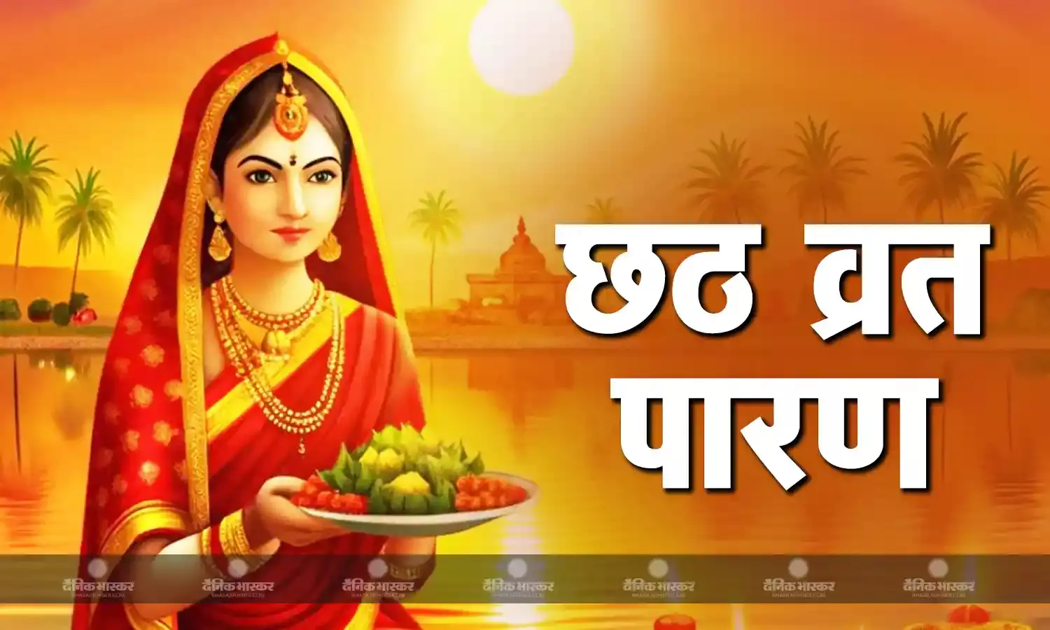 छठ व्रत के आखिरी दिन इस विधि से पारण, जानिए सही समय