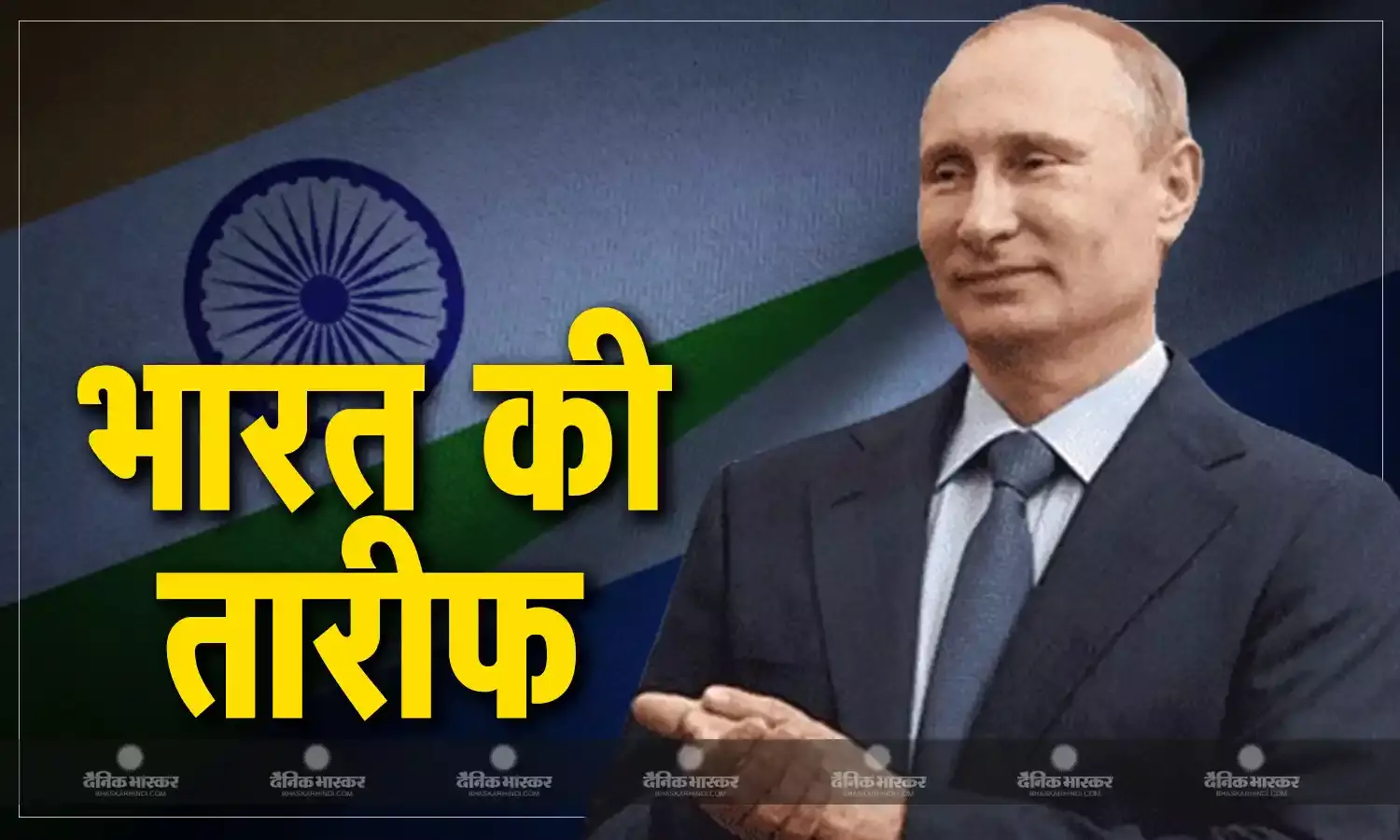 पुतिन ने एक बार फिर की भारत की तारीफ, बोले- वैश्विक महाशक्तियों की लिस्ट में शामिल होने का हक