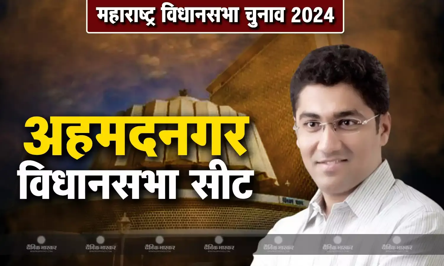 संग्राम अरूण जगताप की जीवनी, जानिए महाराष्ट्र की अहमदनगर विधानसभा सीट से चुनाव लड़ रहे संग्राम अरूण जगताप कौन है?