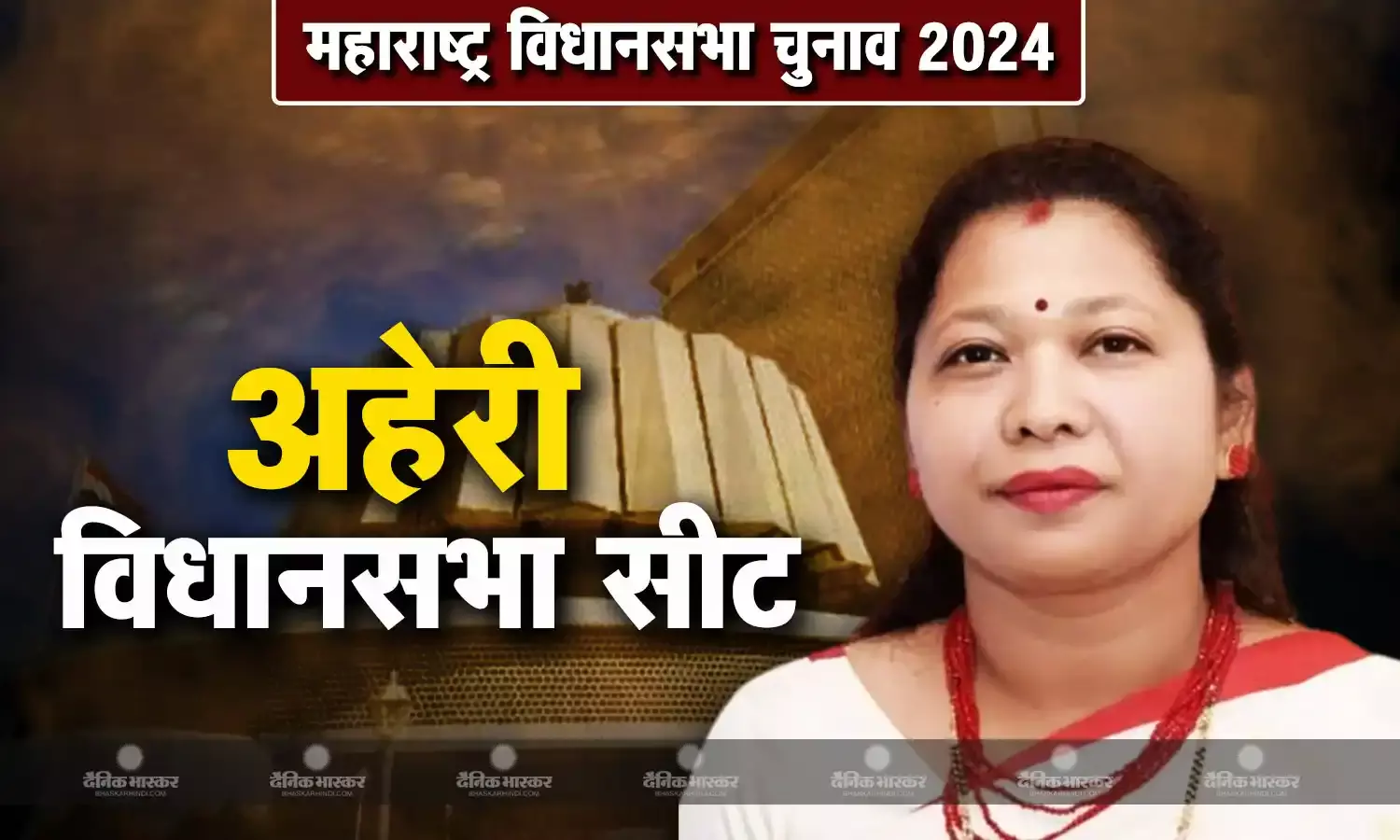 भाग्य श्री की जीवनी, जानिए महाराष्ट्र की अहेरी विधानसभा सीट से चुनाव लड़ रही भाग्य श्री कौन है?