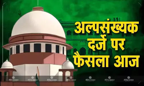 सुको आज अलीगढ़ मुस्लिम यूनिवर्सिटी के अल्पसंख्यक दर्जे पर सुनाएगा बड़ा फैसला