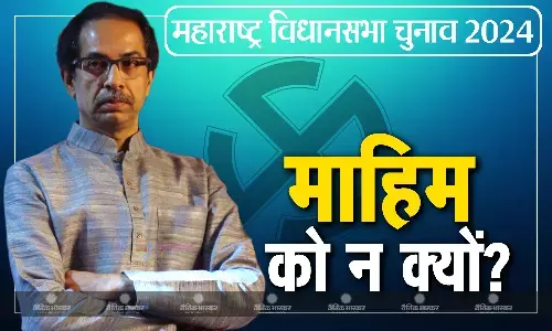 कॉन्फिडेंस या ओवर कॉन्फिडेंस! माहिम सीट पर चुनाव प्रचार में शिवसेना (UBT) की दिलचस्पी नहीं, उद्धव ठाकर ने बताई वजह