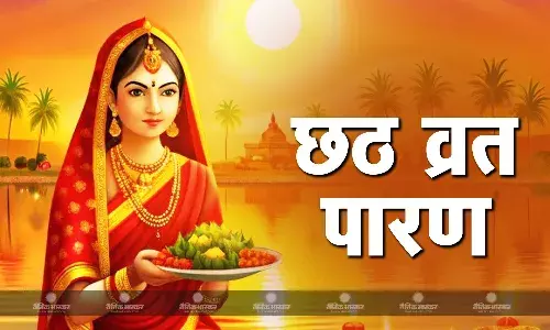 छठ व्रत के आखिरी दिन इस विधि से पारण, जानिए सही समय छठ व्रत के आखिरी दिन इस विधि से पारण, जानिए सही समय