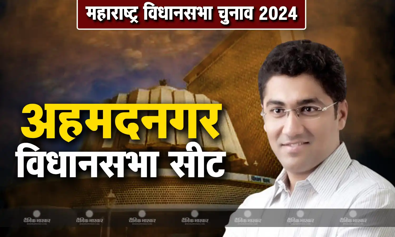 संग्राम अरूण जगताप की जीवनी, जानिए महाराष्ट्र की अहमदनगर विधानसभा सीट से चुनाव लड़ रहे संग्राम अरूण जगताप कौन है?