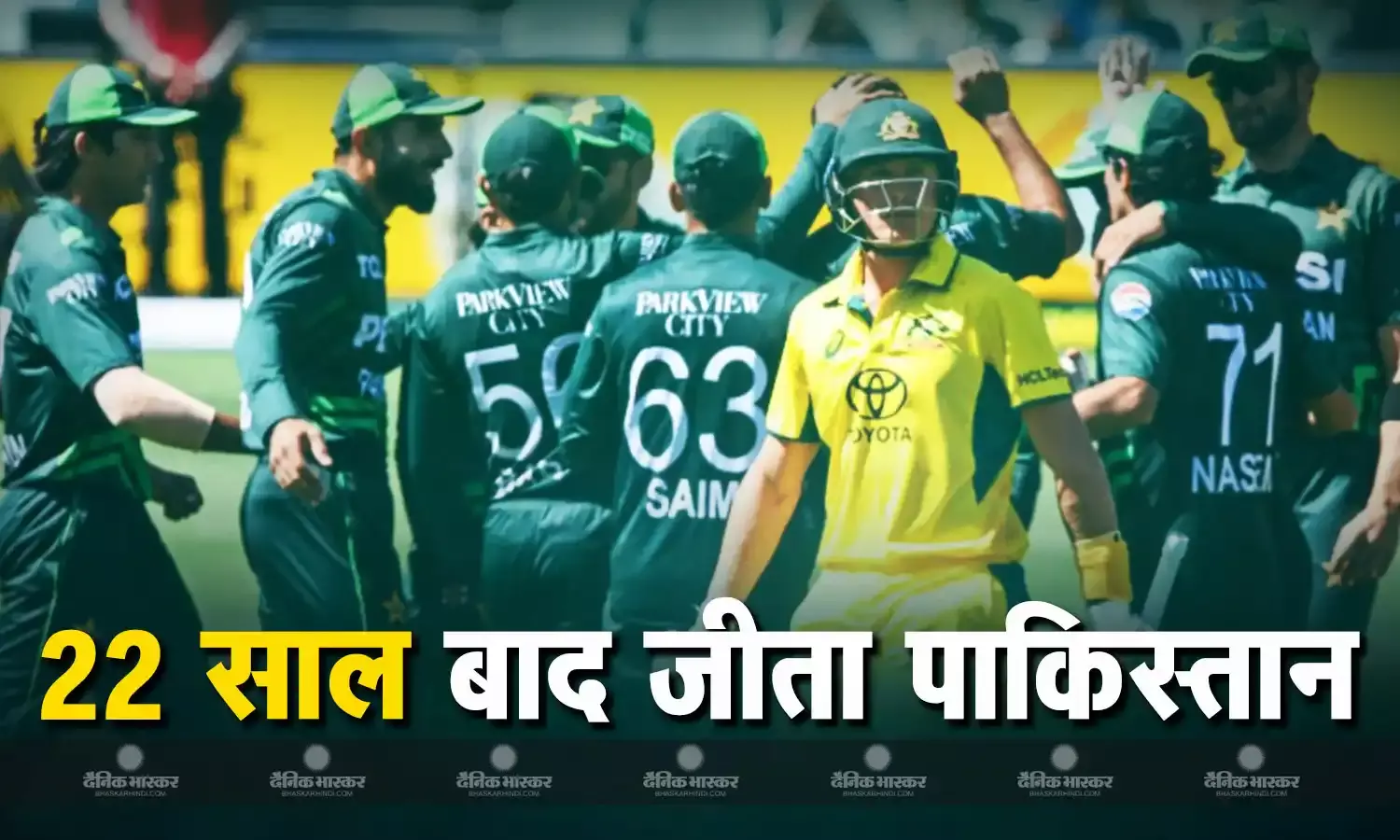 पाकिस्तान ने कंगारूओं को घर में घुंसकर रौंदा, 2-1 से किया सीरीज पर कब्जा, 22 सालों का सूखा हुआ खत्म
