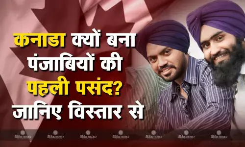 कनाडा क्यों बना पंजाबियों की पहली पसंद? जानिए विस्तार से