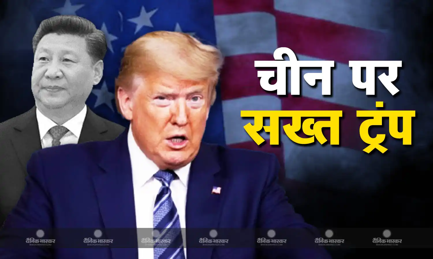 चीन के खिलाफ अमेरिका ने कसी नकेल, डोनाल्ड ट्रंप के इस कदम ने बढ़ाई ड्रैगन की मुश्किलें