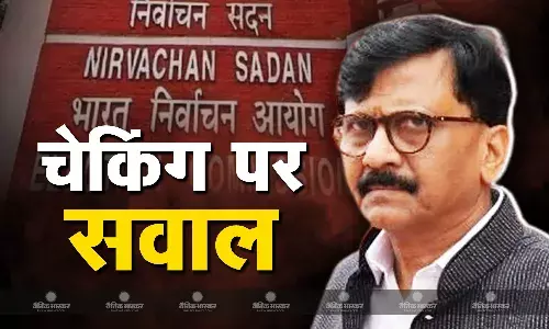 उद्धव ठाकरे के सामान की चेकिंग से भड़की शिवसेना (UBT), संजय राउत ने चुनाव आयोग से पूछा गंभीर सवाल उद्धव ठाकरे के सामान की चेकिंग से भड़की शिवसेना (UBT), संजय राउत ने चुनाव आयोग से पूछा गंभीर सवाल