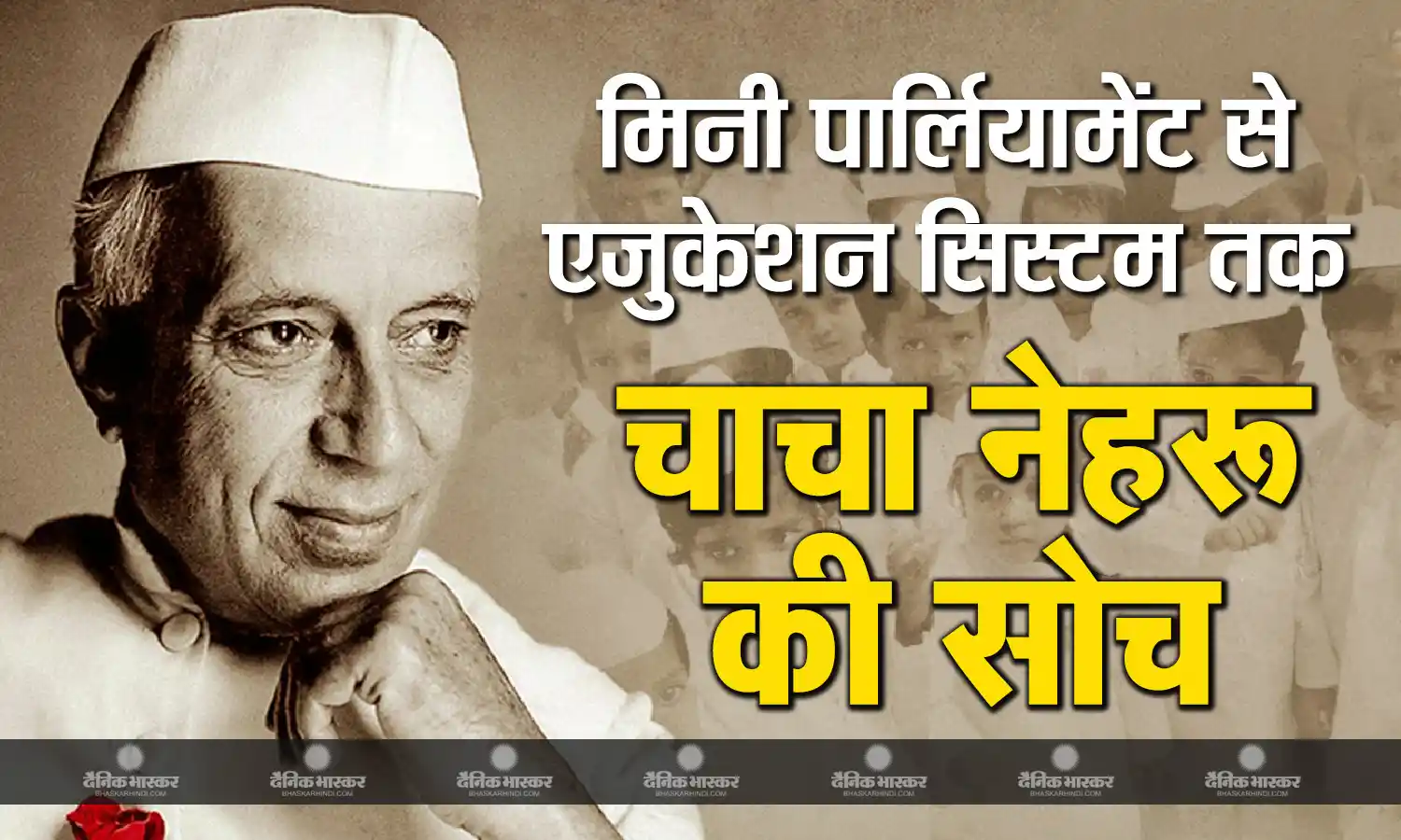 चाचा नेहरू बनाना चाहते थे मिनी पार्लियामेंट! एजुकेशन सिस्टम में इनोवेटिव चेंजेस की पैरोकार होती बच्चों की सरकार