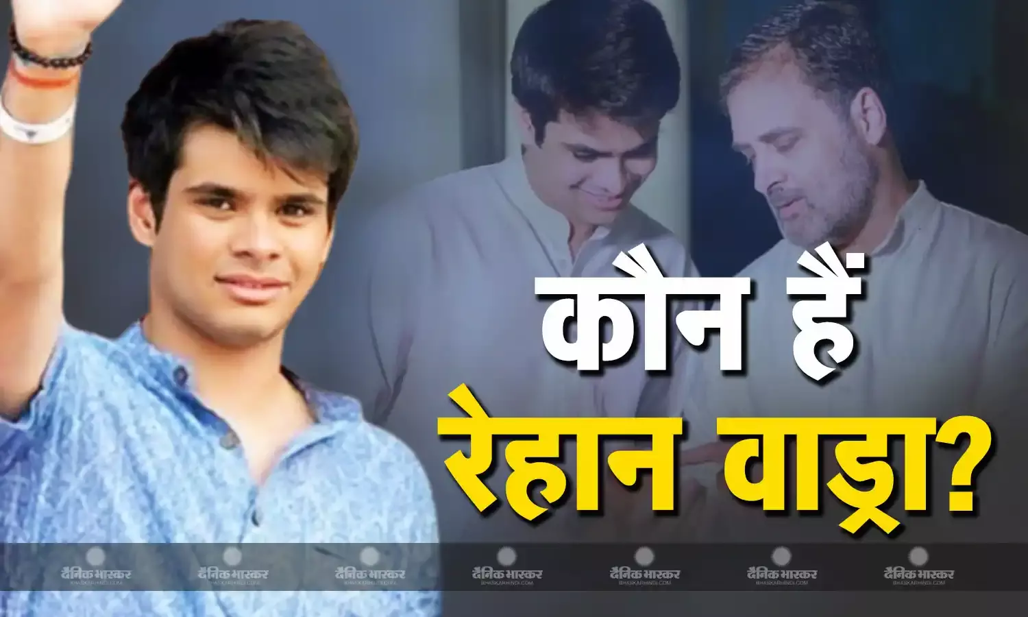 पॉलीटिक्स में गांधी परिवार की चौथी पीढ़ी की एंट्री, ऑफिशियल लॉन्चिंग से पहले ही अमित शाह के निशाने पर आए राहुल गांधी के भतीजे