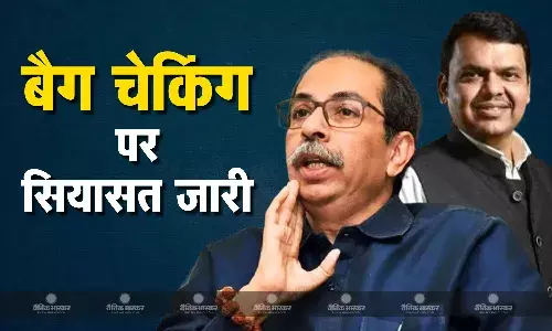 बैग चेकिंग को लेकर सियासत गर्माई, देवेंद्र फडणवीस ने दिया उद्धव ठाकरे के आरोपों का जवाब, डिप्टी सीएम के बैग की भी हुई तलाशी