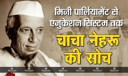 चाचा नेहरू बनाना चाहते थे मिनी पार्लियामेंट! एजुकेशन सिस्टम में इनोवेटिव चेंजेस की पैरोकार होती बच्चों की सरकार