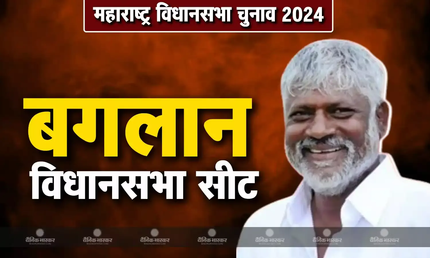 दिलीप मंगलू बोरसे की जीवनी, जानिए बगलान से चुनाव लड़ रहे दिलीप मंगलू बोरसे कौन है?