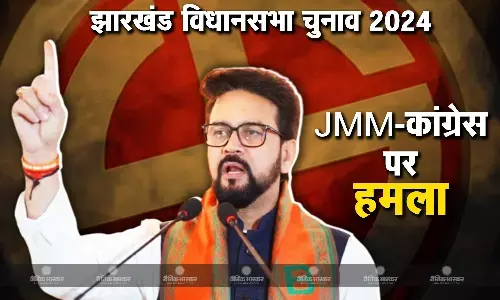 दूसरे चरण की 38 सीटों पर BJP का प्रचार अभियान तेज, अनुराग ठाकुर ने JMM-कांग्रेस पर साधा निशाना