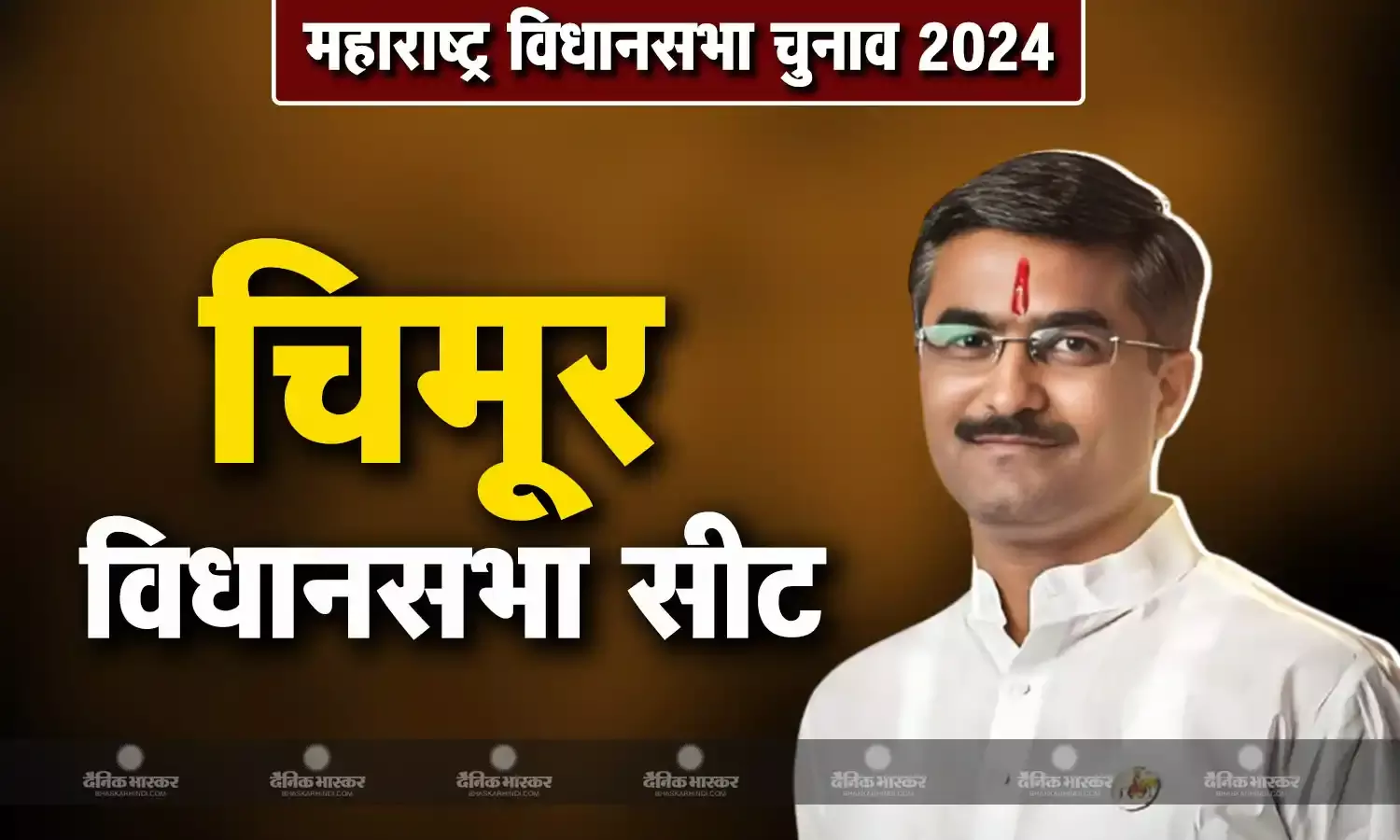 बंटी भांगडीया की जीवनी,जानिए चिमूर से चुनाव लड़ रहे बंटी भांगडीया कौन है?