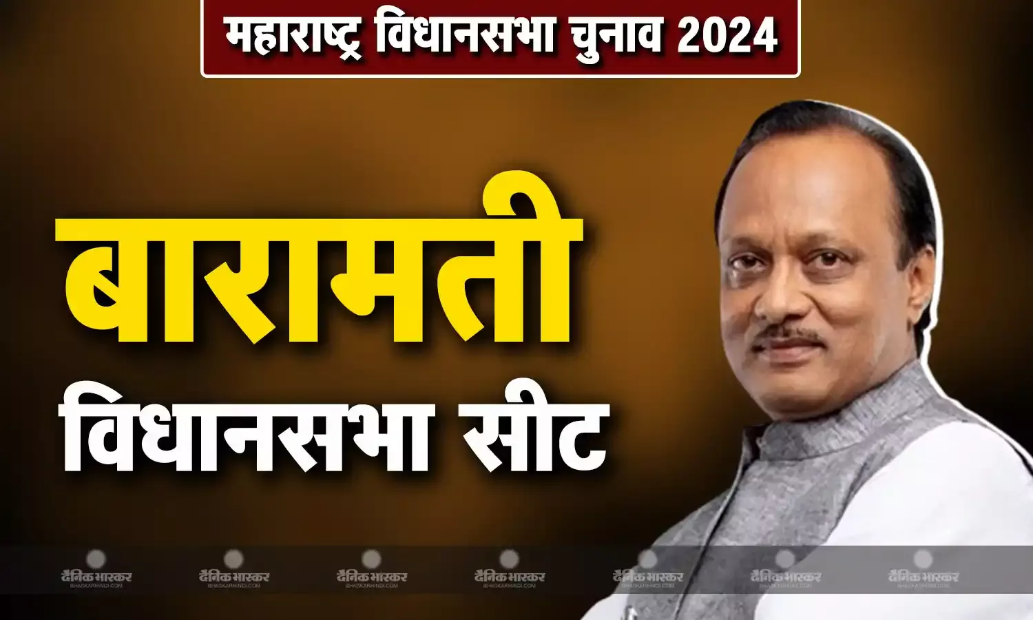 अजित पवार की जीवनी, जानिए बारामती से चुनाव लड़ रहे अजित पवार कौन है?