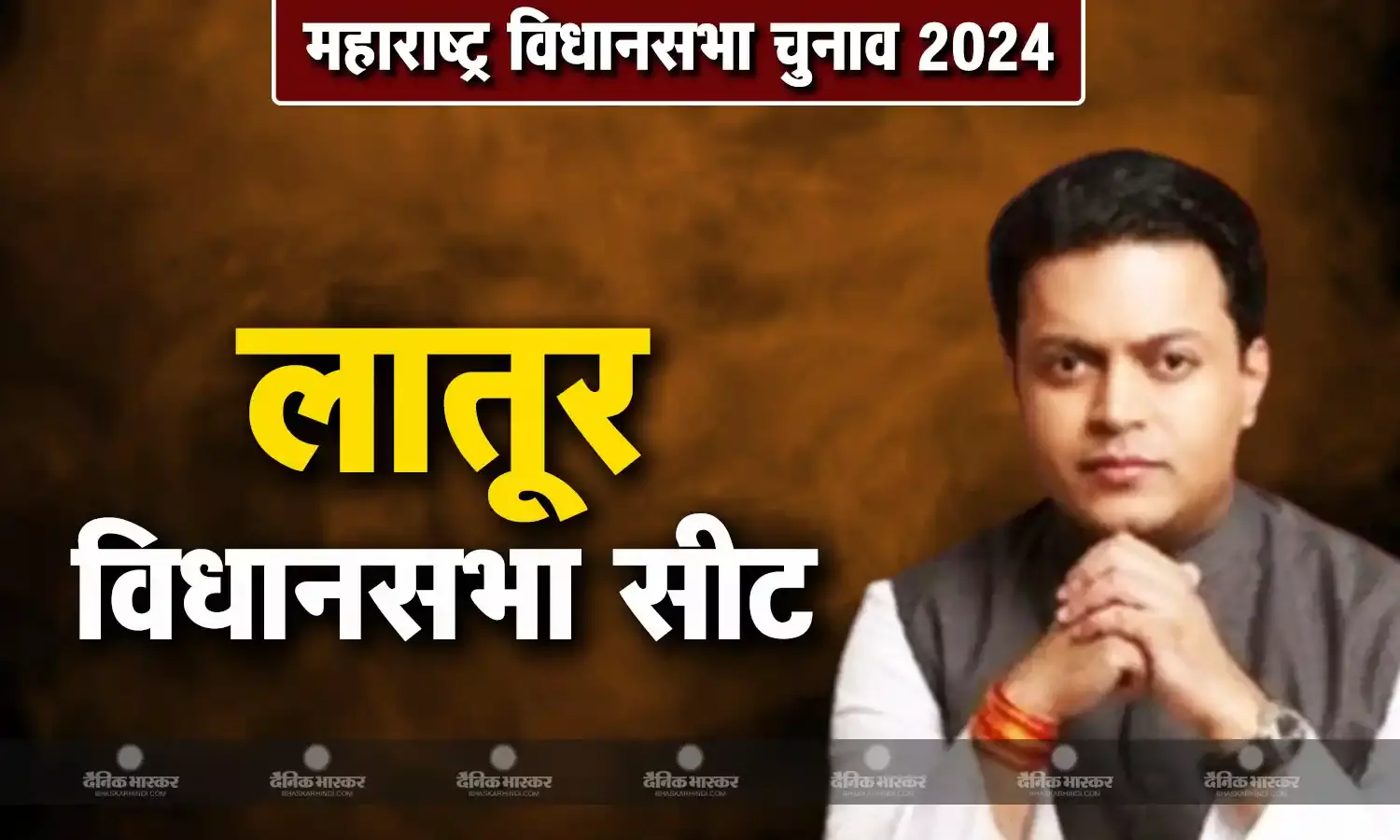 अमित देशमुख की जीवनी, जानिए लातूर सिटी से चुनाव लड़ रहे अमित देशमुख कौन है?
