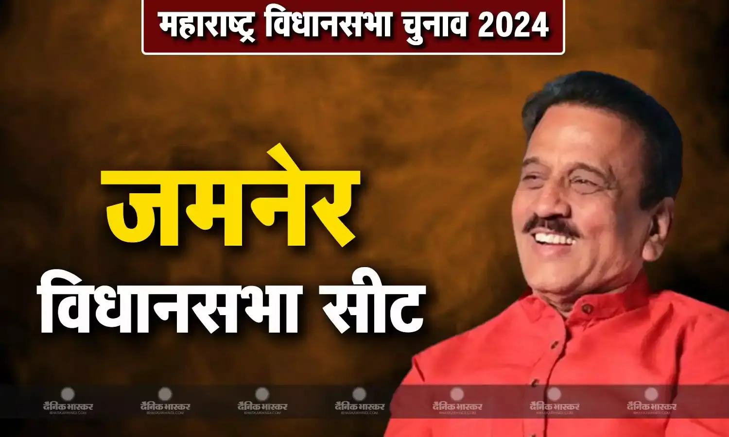 गिरीश महाजन की जीवनी, जानिए जमनेर विधानसभा सीट से चुनाव लड़ रहे गिरीश महाजन कौन है?