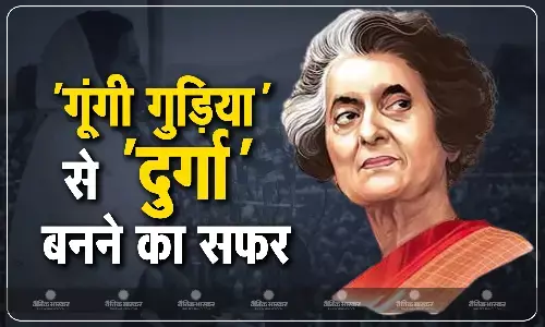 एक फैसले से गूंगी गुड़िया से दुर्गा बन गईं इंदिरा गांधी, धुर विरोधी विचारधारा वाले नेता ने माना लोहा, दिया ये नाम
