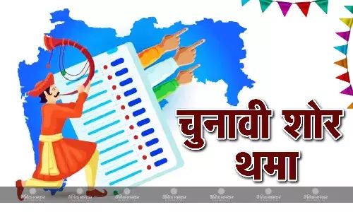 महाराष्ट्र और झारखंड विधानसभा चुनाव का शोरगुल थमा, 20 नवंबर को होगी वोटिंग