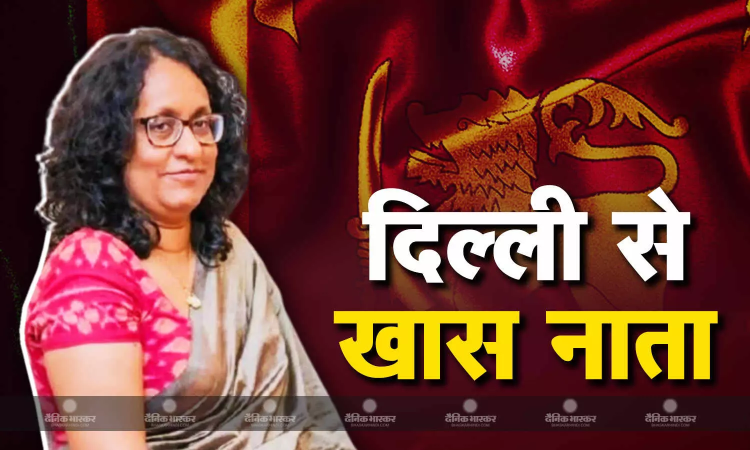 दिल्ली विश्वविद्यालय में पढ़ी हरिनी अमरसूर्या श्रीलंका की नई प्रधानमंत्री बनी हैं, भारत और श्रीलंका के संबंध और मजबूत होंगे