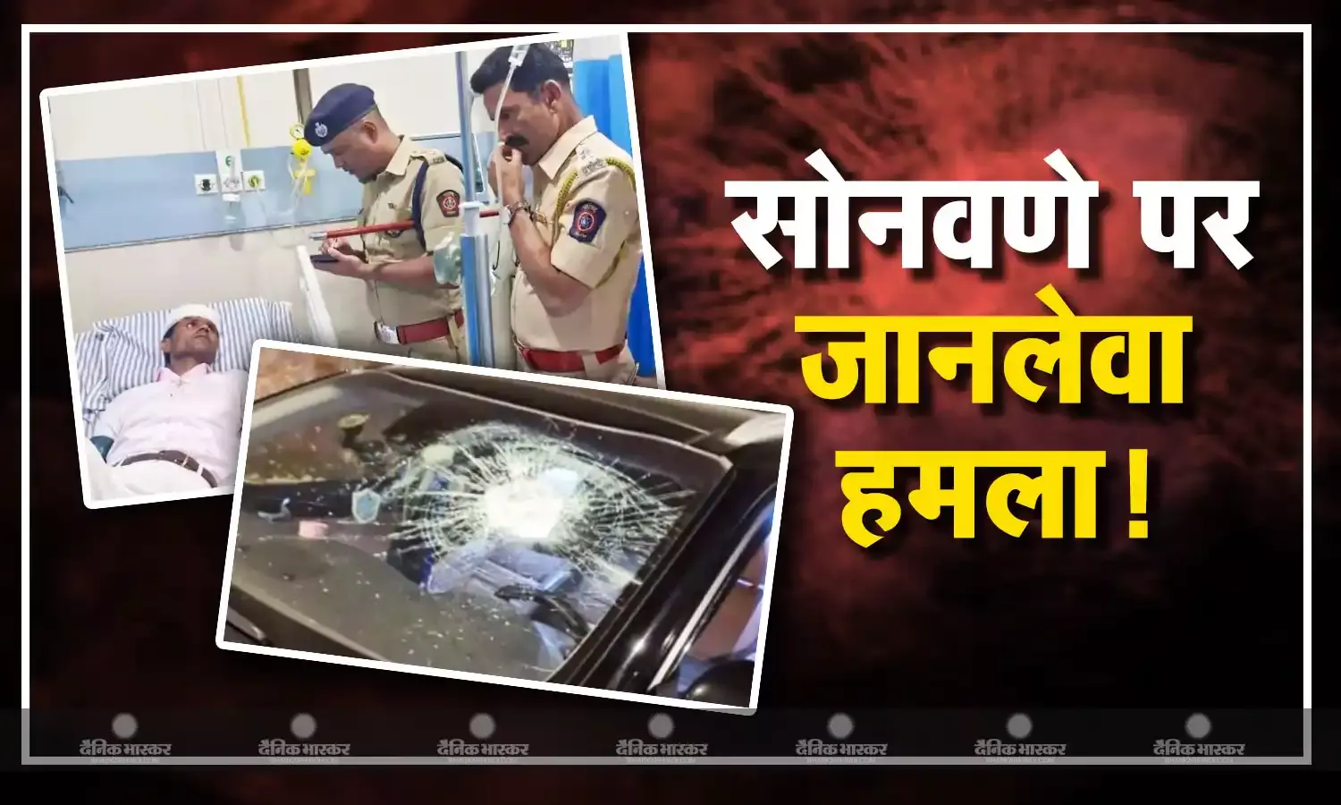 चुनाव से पहले निर्दलीय उम्मीदवार सुरेश सोनवणे की कार पर पथराव, सिर पर आई चोट, जांच में जुटी पुलिस