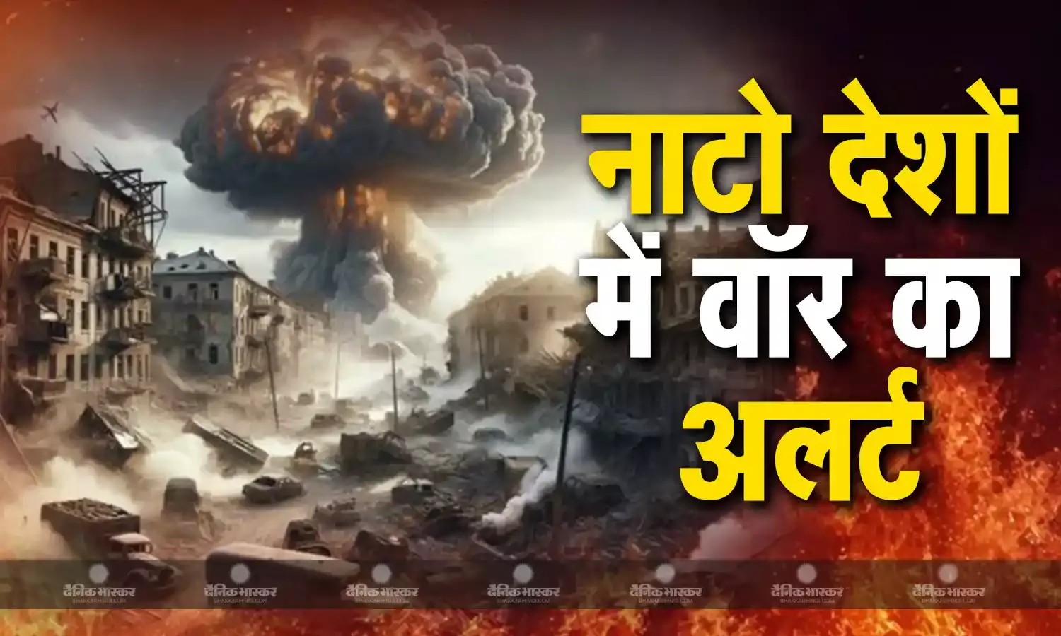 नाटो देशों तक पहुंची जंग की आग, नागरिकों के लिए जारी की एडवाइजरी
