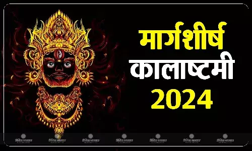 जानें काल भैरव जयंती का महत्व, पूजन विधि और शुभ मुहूर्त