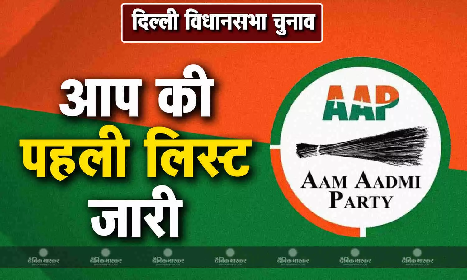 चुनाव की तारीख जारी होने से पहले ही AAP कैंडिडेट्स की लिस्ट हुई जारी, जानें किसको कहां से बनाया उम्मीदवार चुनाव की तारीख जारी होने से पहले ही AAP कैंडिडेट्स की लिस्ट हुई जारी, जानें किसको कहां से बनाया उम्मीदवार