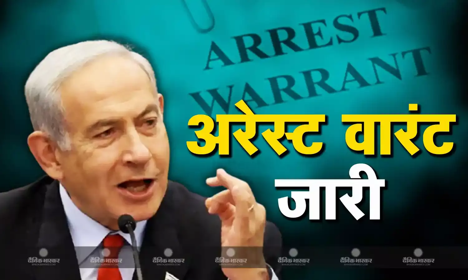 गिरफ्तार होने वाले हैं पीएम नेतन्याहू? इंटरनेशल क्रिमिनल कोर्ड ने जारी किया अरेस्ट वारंट