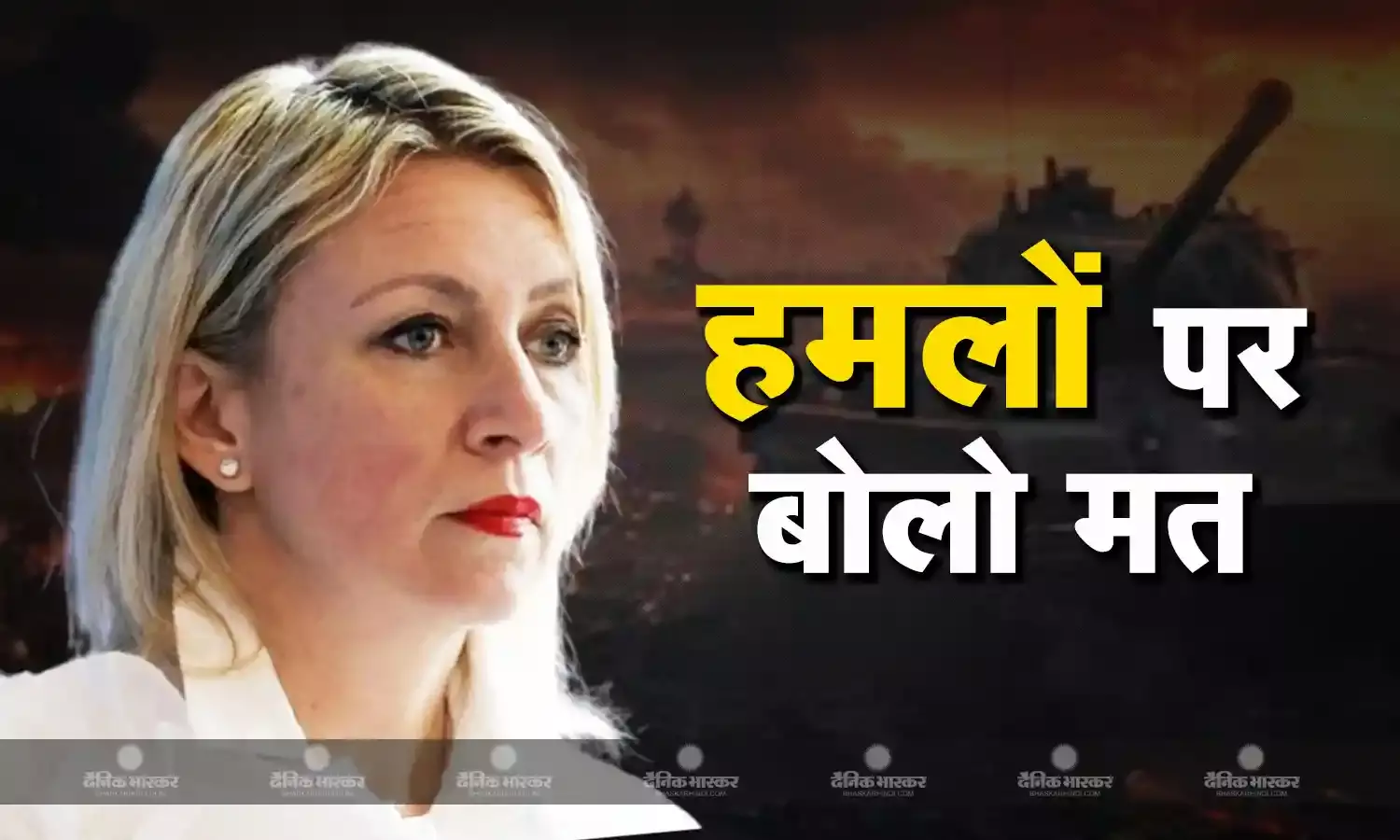 रूसी विदेश मंत्रालय की प्रवक्ता मारिया ज़खारोवा को प्रेस कॉन्फ्रेस में आया फोन, यूक्रेन पर ICBM मिसाइल हमलों पर कुछ भी बोलने से इनकार किया