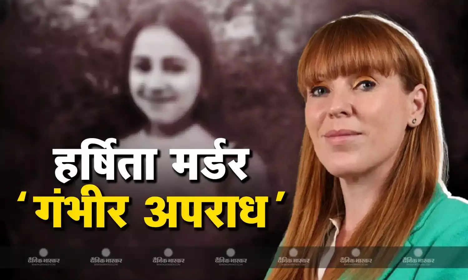 ब्रिटेन की उप प्रधानमंत्री एंजेला रेनर ने हर्षिता मर्डर मामले को गंभीर अपराध बताया