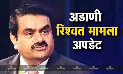 बेबुनियादी हैं सब आरोप भारतीय अधिकारियों को 2200 करोड़ की रिश्वत देने के आरोप के बाद अडाणी ग्रुप की सफाई