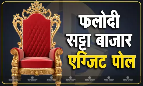 फलोदी सट्टा बाजार ने बताया महाराष्ट्र और झारखंड में बन रही है किसकी सरकार, एग्जिट पोल से बिलकुल अलग हैं आंकड़े
