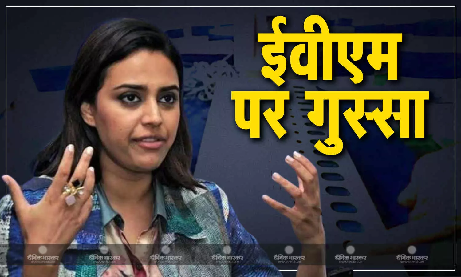 पति फहाद अहमद की करारी हार के बाद स्वरा भास्कर ने इलेक्शन कमीशन से पूछे सवाल, ईवीएम को लेकर कही ये बात पति फहाद अहमद की करारी हार के बाद स्वरा भास्कर ने इलेक्शन कमीशन से पूछे सवाल, ईवीएम को लेकर कही ये बात