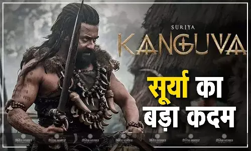 कंगुवा को हुए करोड़ों के नुकसान के बाद अब इस तरह भरपाई करेंगे सूर्या, रजनीकांत भी पहले कर चुके हैं ये काम