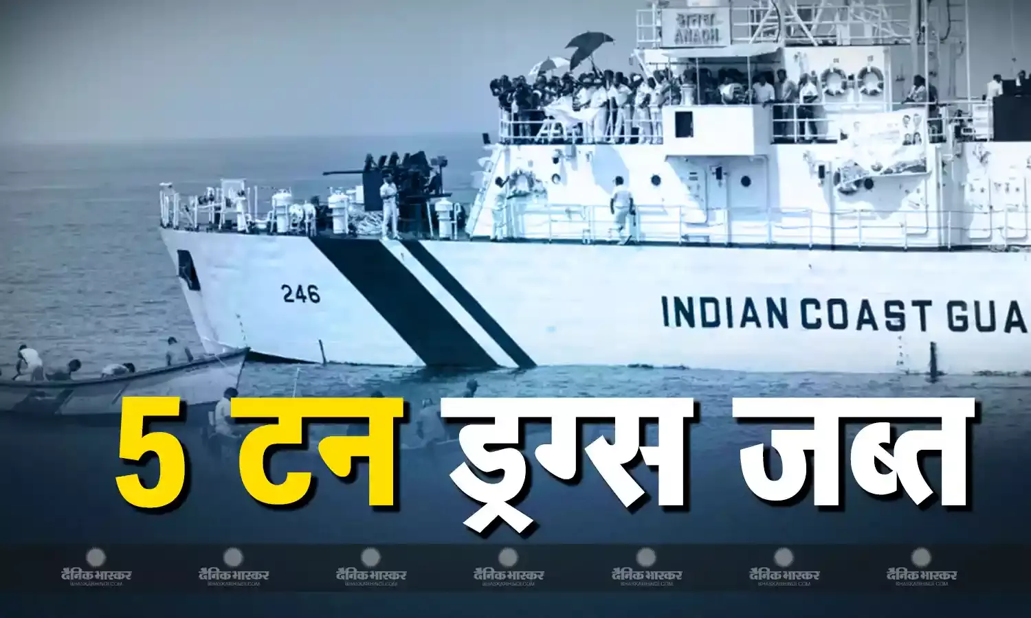 भारतीय तट रक्षक की बड़ी कार्रवाई! अंडमान सागर में फिशिंग बोट से जब्त हुई 5 टन ड्रग्स