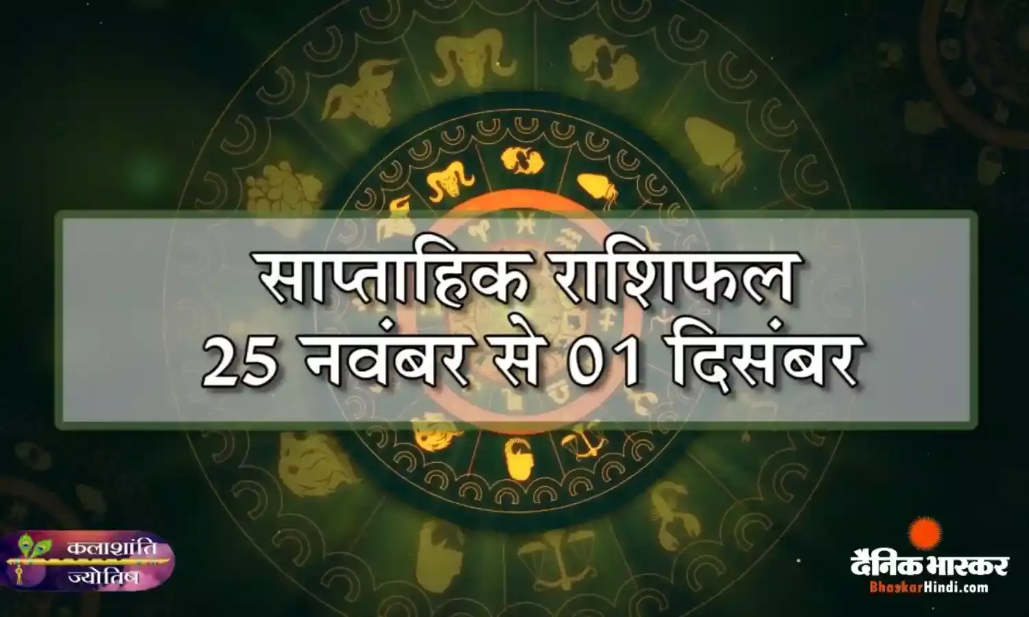 कलाशांति ज्योतिष साप्ताहिक राशिफल 25 नवंबर से 01 दिसंबर 2024