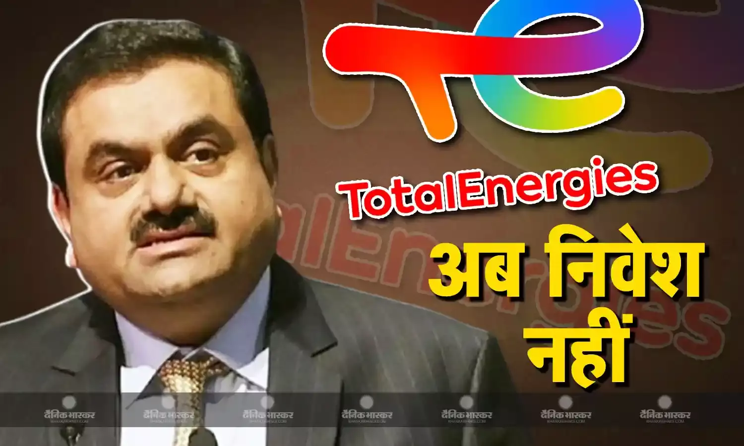 फ्रांस की दिग्गज कंपनी टोटल एनर्जीज ने अमेरिकी आरोपों के बाद अडानी समूह की कंपनियों में निवेश करने से किया इनकार
