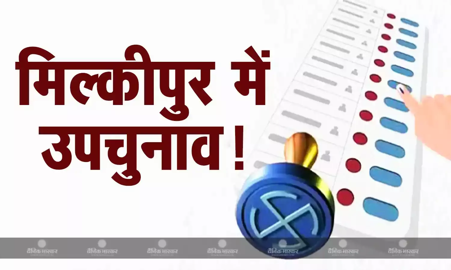 अयोध्या की मिल्कीपुर विधानसभा सीट पर उपचुनाव होने का रास्ता साफ, हाईकोर्ट ने याचिका की खारिज
